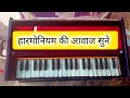 हारमोनियम की आवाज जरूर सुने ll कमेंट में जरूर बताएं आपको हारमोनियम की आवाज कैसी लगी ll #music