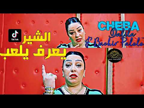 Cheba Dalila 2022 Lfarkh Ya3raf Yel3ab دين مه شعال بعجب Avec Bachir Palolo Live Djawhara