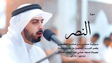 110 - سورة النصر ( برواية حفص من الطيبة ) - شايع التميمي || Shaya Altamimi