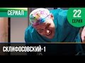 ▶️ Склифосовский 1 сезон 22 серия - Склиф - Мелодрама | Фильмы и сериалы - Русские мелодрамы