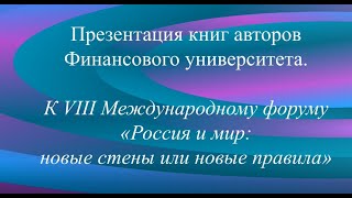 Россия И Мир: Новые Стены Или Новые Правила