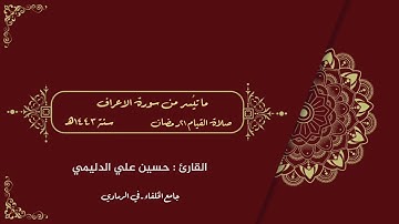 القارئ حسين علي ماتيسر من سورة الأعراف  صلاة القيام 21 رمضان 1443