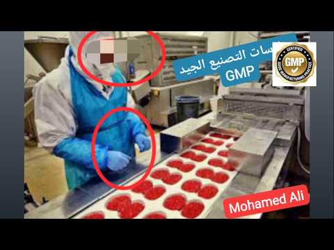 فيديو: ما الذي يرمز إليه GMP في صناعة المواد الغذائية؟