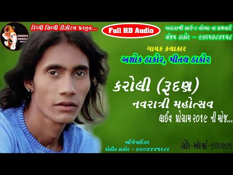 Karoli (Ruran) Navratri Mahostav Ashok Thakor Live Program 2019 Ni Moj...