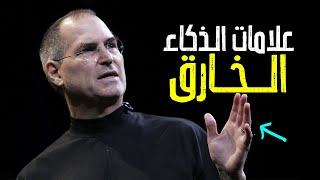 12 علامة تدل على الذكاء الحاد.. اكتشف نفسك هل أنت ذكي أم لا؟