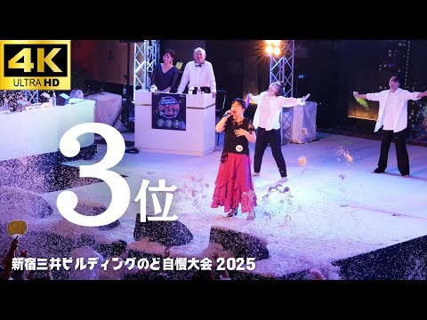 3位「アイノカタチ feat.HIDE(GReeeeN) 」- MISIA 【新宿三井ビル のど自慢 2025】損保ジャパンパートナーズ(株)  三井ビル 新宿