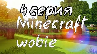 4 серия Minecraft wobie 1сезон