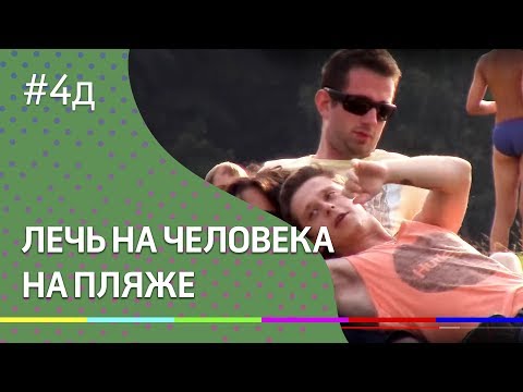 4Д Шоу: Лечь на человека на пляже