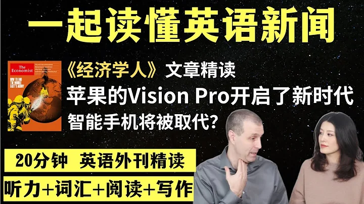 蘋果的Vision Pro開啟了個人科技的新時代｜英語外刊精讀｜詞彙量暴漲｜英語閱讀｜英語聽力｜英文寫作｜一起讀懂美國新聞｜趣味學英語｜《經濟學人》文章精讀｜第61期 - 天天要聞