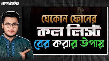 ফোনের কল লিস্ট বের করুন পুলিশের মতো 😱 Call History Recovery Bangla & English Full Guide 2025