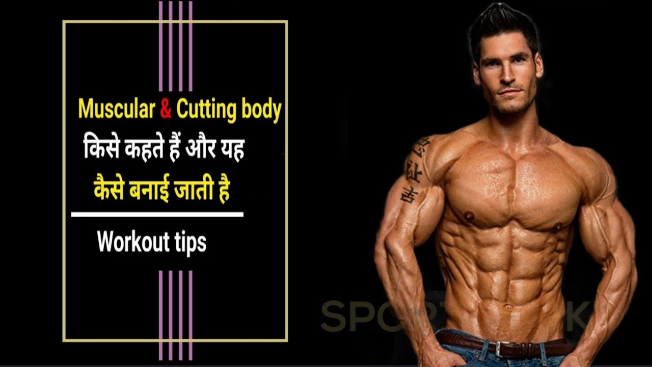 muscular body kaise banaye । cutting body kaise banaye । muscular body workout and diet plan