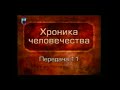 История человечества. Передача 1.11. Чудеса Вавилона. Ассирия. Часть 1