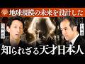 【徹底解説】日本を影で動かした「仲小路彰」の思想|中森護×川嶋政輝