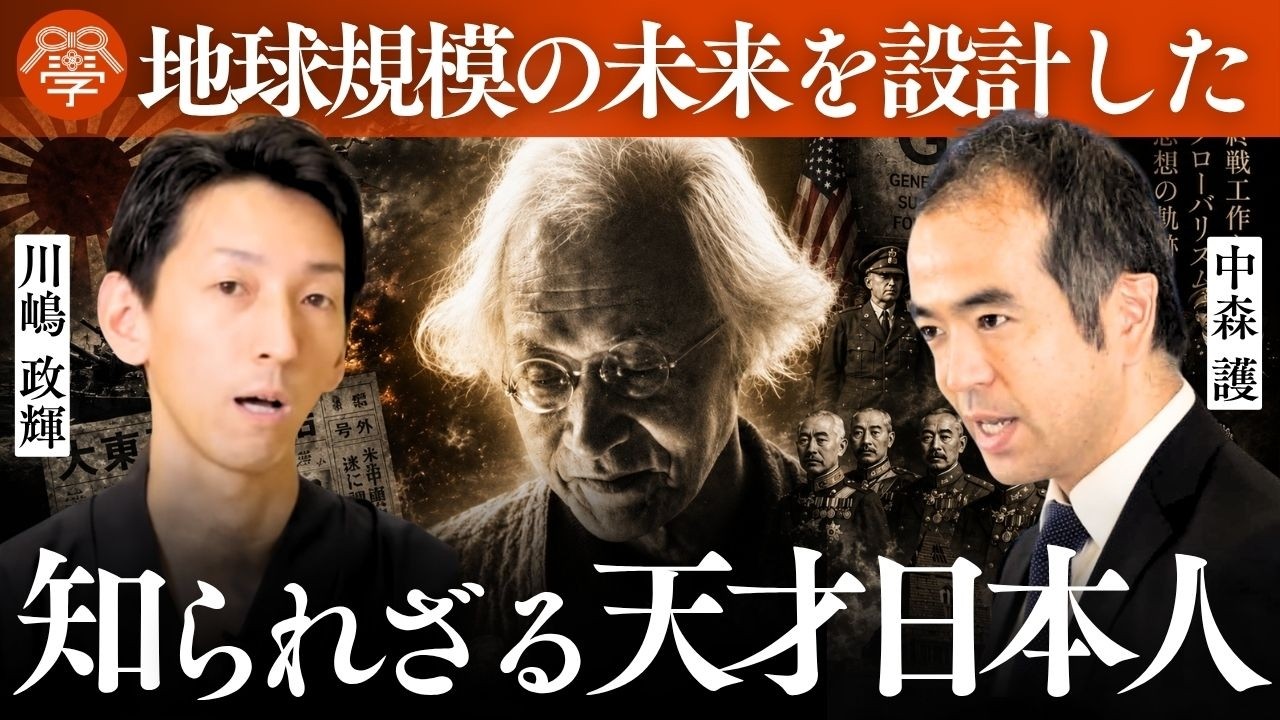 【徹底解説】日本を影で動かした「仲小路彰」の思想|中森護×川嶋政輝