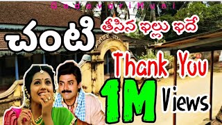 Godavari Manduva illu  Chanti Movie House  Old House  #Venkatesh Movie  By Godavari Muni screenshot 1