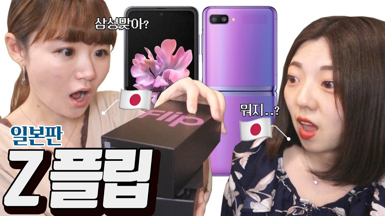 갤럭시 Z 플립을 처음 본 일본인 [일본판ZFlip ]