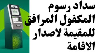 سداد رسوم المكفول المرافق للمقيمة (الزوج) لاصدار الاقامة اول مرة#أبشر