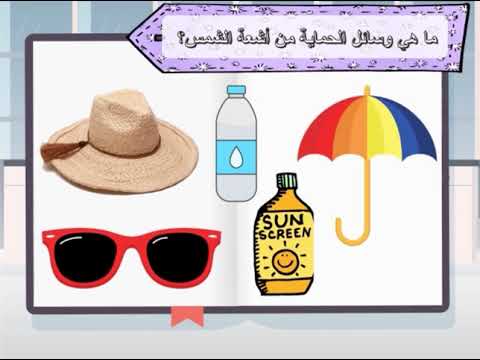 فيديو: كيفية حماية الأطفال من أشعة الشمس