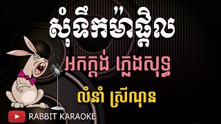 សុំទឹកមួយផ្តិល ភ្លេងសុទ្ធ ស្រី​ | Som Teuk Mouy Ptel Plengsot