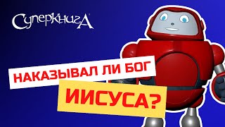 Библейские Файлы С Робиком | Когда Мы Падаем, Бог Нас Поднимает