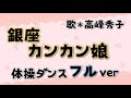 【高齢者体操】高峰秀子【銀座カンカン娘 フルver.】で体操ダンス #介護 #ダンス #体操 #体操ダンス#高齢化問題 #健康 #ストレッチ #理学療法士 #運動