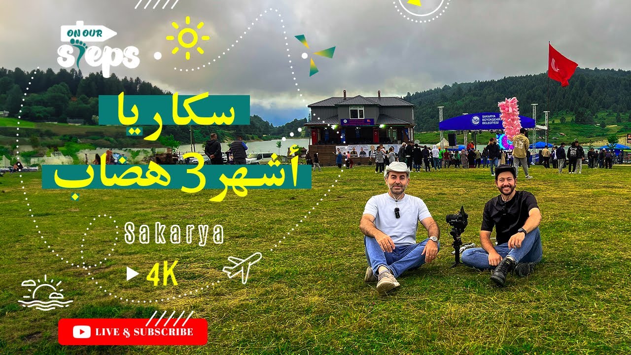 اكتشف جمال الهضاب الساحرة في سكاريا