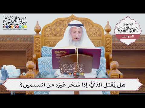 [1252] هل يُقتل الذمِّيُّ إذا سَحَر غيرَه من المسلمين؟ - عثمان الخميس