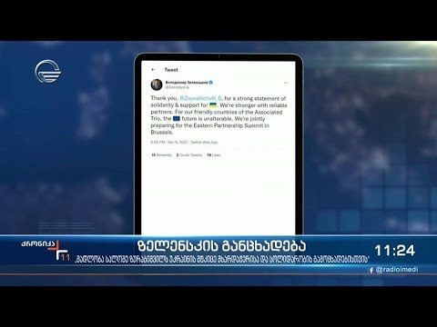 უკრაინის პრეზიდენტის მადლობა საქართველოს პრეზიდენტს