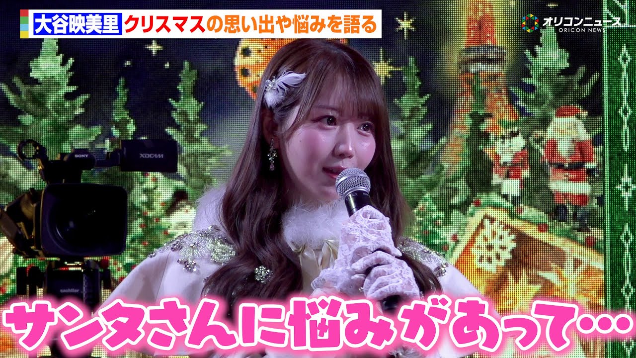 =LOVE大谷映美里、サンタに関するユニークな悩みを発表 巨大クリスマスピラミッド点灯に大興奮! 東京クリスマスマーケット in 芝公園 点灯式