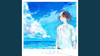 シーグラス (feat. 須加環)
