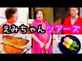 上沼恵美子がオススメスポットを巡りながらもトークが止まらない【えみちゃんツアーズ】を芸能記者中西正男さんと開催しました。