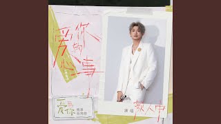 爱你的心事（《爱你》影视剧情意延绵曲） (人声伴奏版)