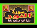 سورة النور فضيلة الشيخ عبدالحليم سلامة صدقة جارية القران الكريم