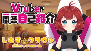 「【#Vtuber一問一答自己紹介】しむすクラウン編【しむすクラウンチャンネル】」のサムネイル