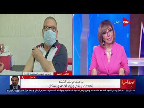 كلمة أخيرة الصحة تكشف عدد الحاصلين على تطعيم كورونا وتحذر من الإصابة المجتمعية