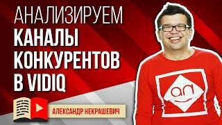 Анализ каналов конкурентов. Как анализировать конкурентов в сервисе VidIQ. Практическое занятие Анализ каналов конкурентов. Как анализировать конкурентов в сервисе VidIQ. Практическое занятие