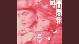 時間關係 - TIMING - Gigi Cheung