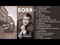 Бока (Борис Давидян) 2017 - Где ты моя юность