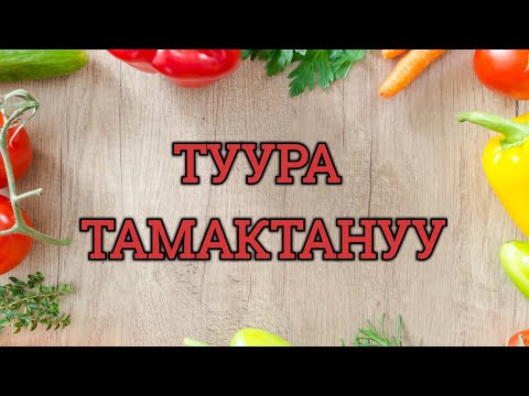 Video: Туура тамактануу. Ботконун пайдасы кандай?