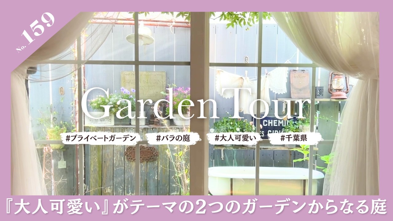🕊Garden Tour🕊159 『大人可愛い』がテーマの小さな2つのガーデン、お