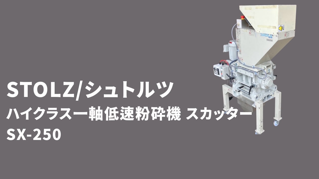 STOLZ/シュトルツ＞ハイクラス低速一軸粉砕機 スカッター SX-250 0.75