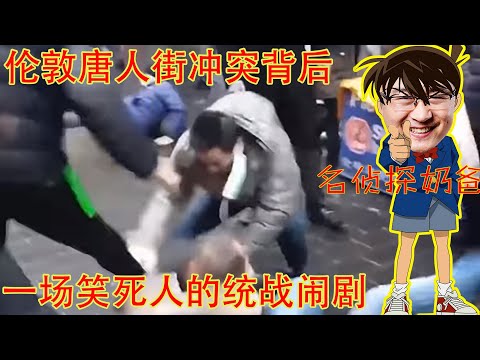 哈哈哈哈哈!伦敦唐人街全武行背后,是一场笑死人的统战闹剧。如果有人追究到底他们的麻烦大了(坐澳观天第514期 20211128) Episode cover