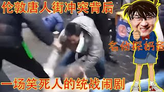哈哈哈哈哈!伦敦唐人街全武行背后,是一场笑死人的统战闹剧。如果有人追究到底他们的麻烦大了(坐澳观天第514期 20211128)