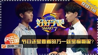 《好好学吧》第56集20150719期: 杨桐变学霸PK吴磊 Smart 7 EP.56 Yang Tong VS. Wu Lei【湖南卫视官方版1080p】