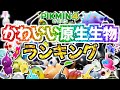 1番かわいい原生生物はだれ？かわいい原生生物ランキング！結果発表【ピクミン4】【pikmin4】