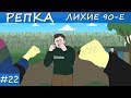 СОБАЧЬИ ИГРЫ 90Х Репка "Лихие 90-е" 3 сезон 3 серия (Анимация)