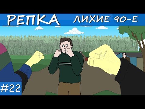 СОБАЧЬИ ИГРЫ 90Х Репка "Лихие 90-е" 3 сезон 3 серия (Анимация)
