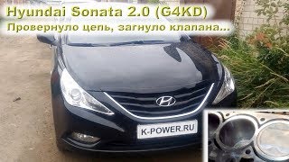 Hyundai Sonata 2.0 (G4KD): Провернуло цепь, загнуло клапана...