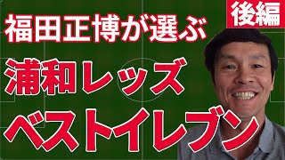 【ミスター・レッズに聞く】福田正博が選ぶ浦和レッズベストイレブン（ゲスト：福田正博さん）