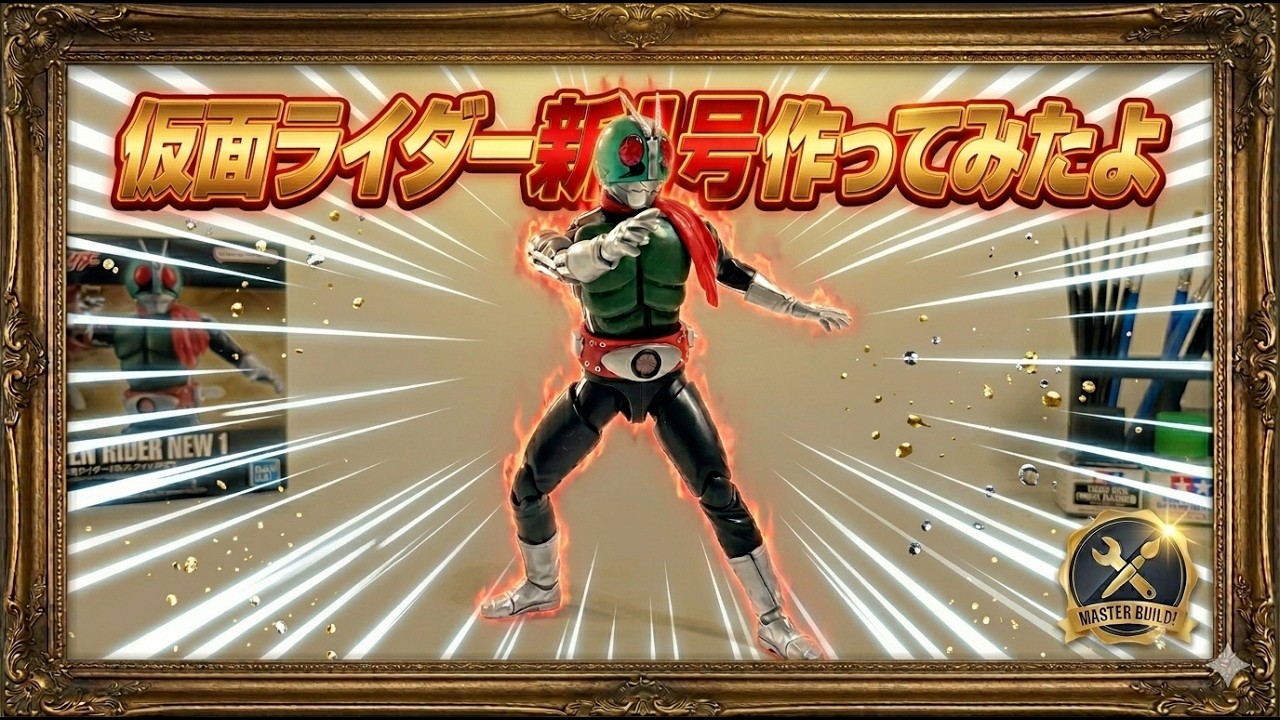 こだわり塗装】フィギュアライズスタンダード 仮面ライダー新1号 製作